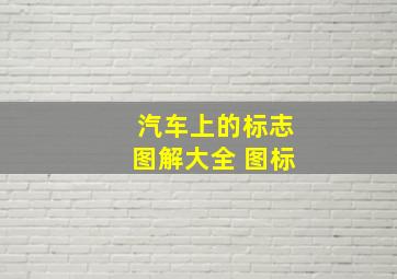 汽车上的标志图解大全 图标